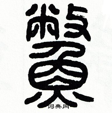 方去疾写的鳖