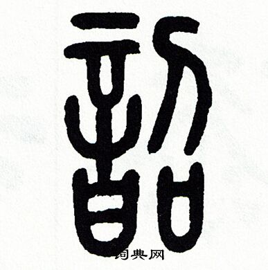 方去疾写的韶