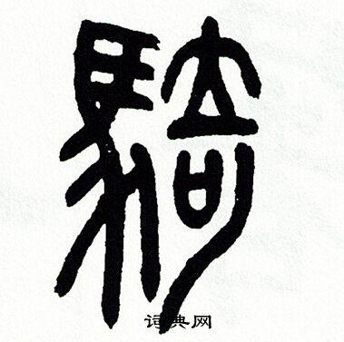 方去疾写的骑