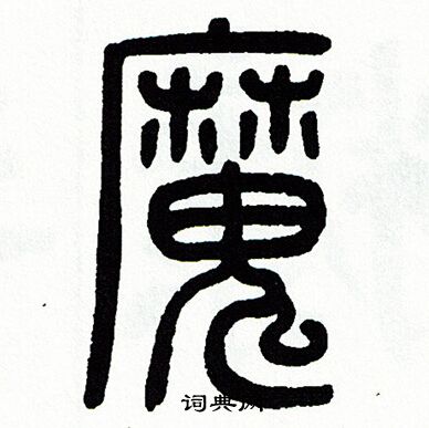 方去疾写的魔