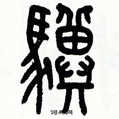 方去疾写的驥