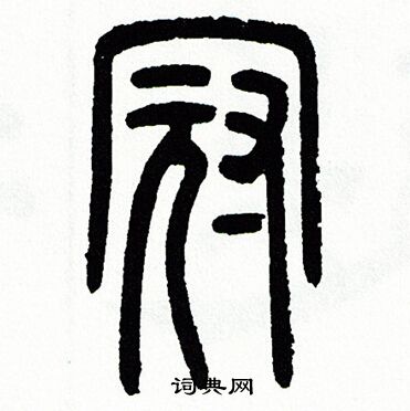方去疾写的冠