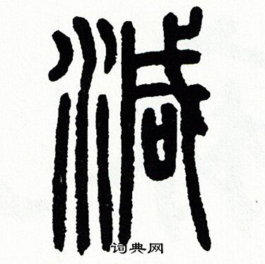方去疾写的减
