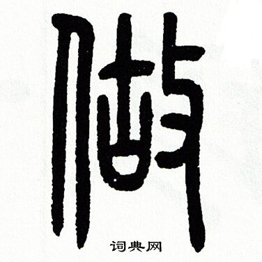方去疾写的做