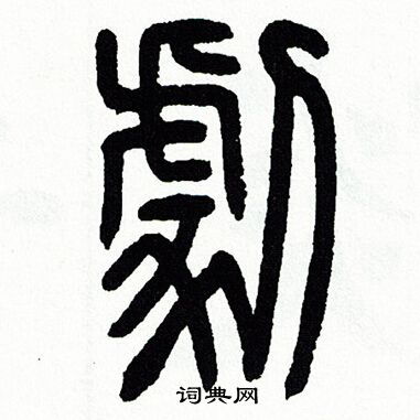 方去疾写的劇