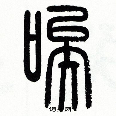 方去疾写的唉