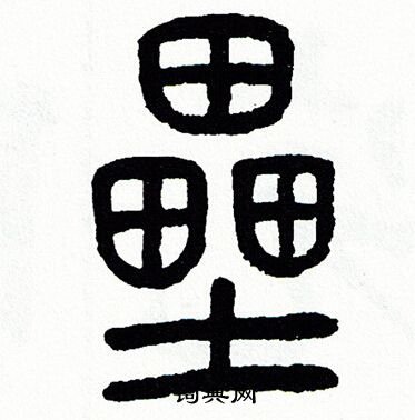 方去疾写的壘