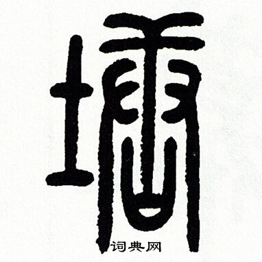 方去疾写的塘