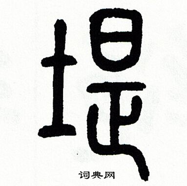 方去疾写的堤