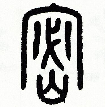 方去疾写的密
