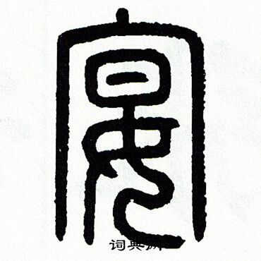 方去疾写的宴