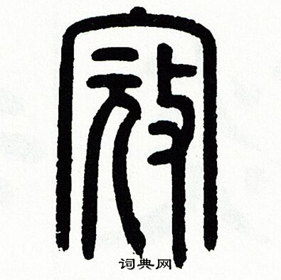 方去疾写的寇
