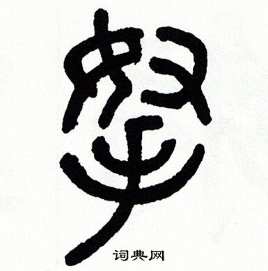 方去疾写的拿