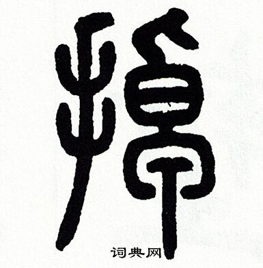 方去疾写的掉