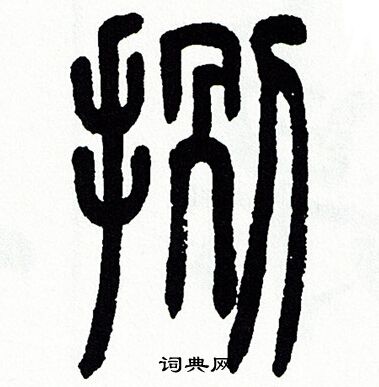 方去疾写的捌