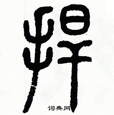 方去疾写的捍