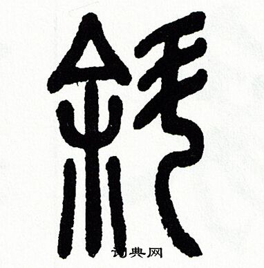 方去疾写的斜