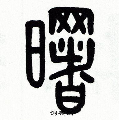 方去疾写的曙