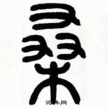 方去疾写的桑
