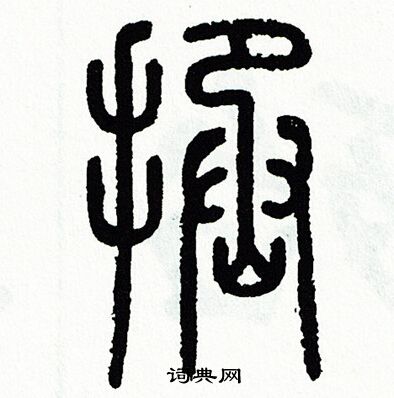 方去疾写的拯
