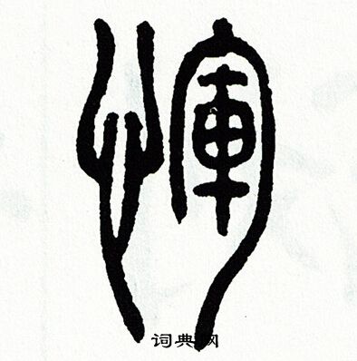 方去疾写的惲