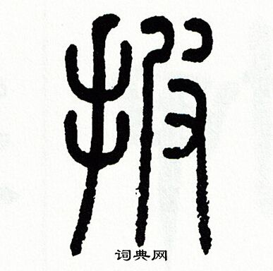 方去疾写的披
