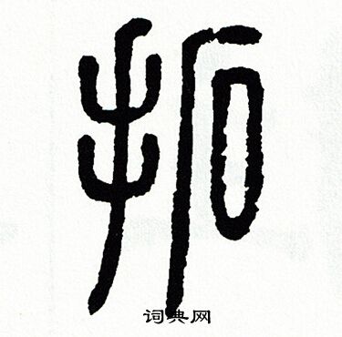 方去疾写的拓