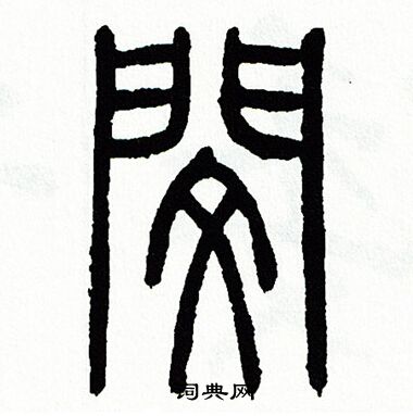 方去疾写的憫