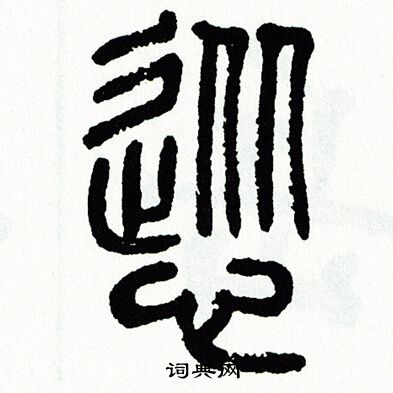 方去疾写的慫