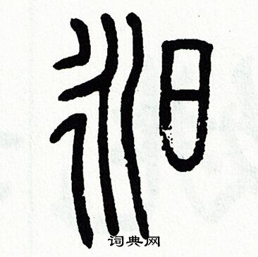 方去疾写的昶