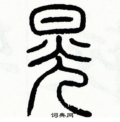 方去疾写的晃