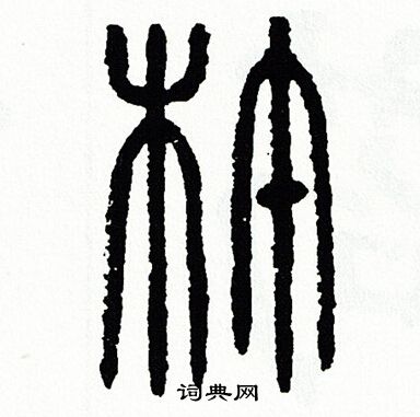 方去疾写的杵