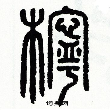 方去疾写的檸