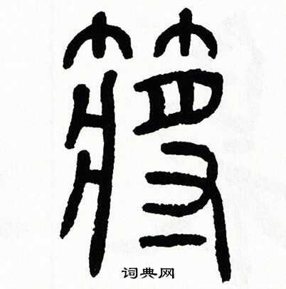 方去疾写的槳
