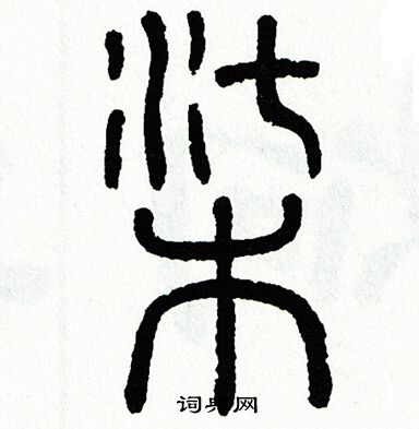 方去疾写的柒
