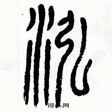 方去疾写的泓