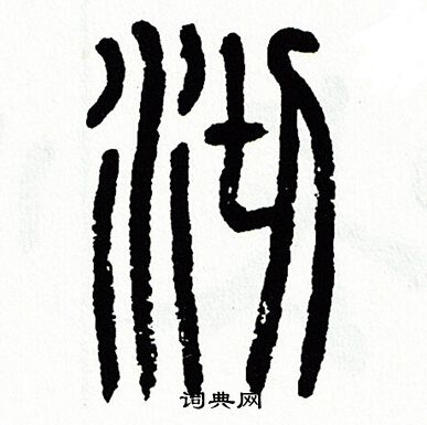 方去疾写的沏