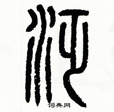 方去疾写的泛