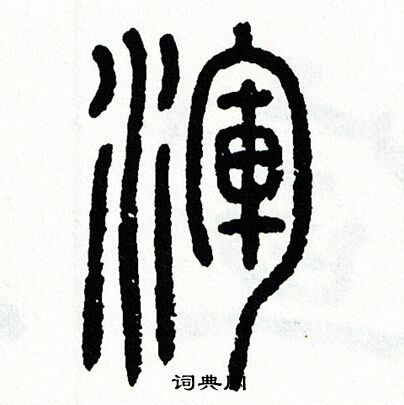方去疾写的渾