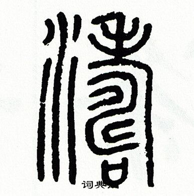 方去疾写的濤
