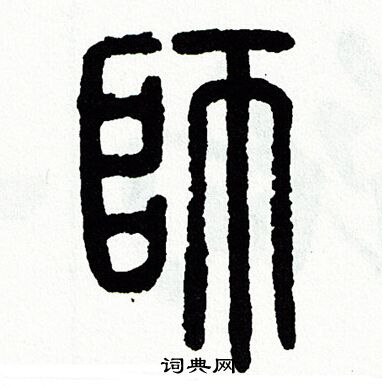 方去疾写的狮