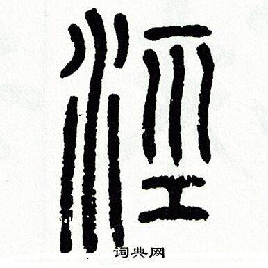 方去疾写的涇