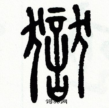 方去疾写的獄