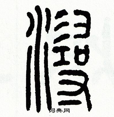 方去疾写的潯