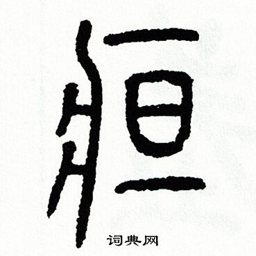 方去疾写的疸
