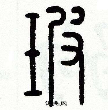 方去疾写的玻
