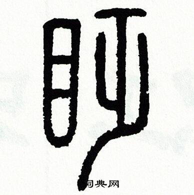 方去疾写的眨