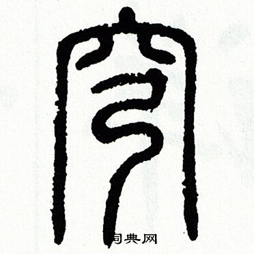 方去疾写的穹