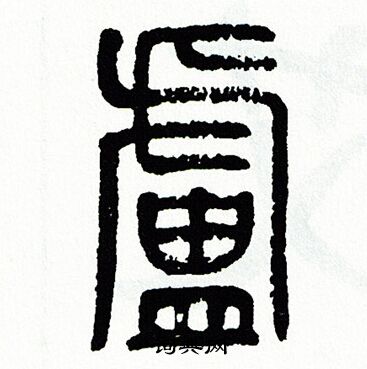 方去疾写的盧