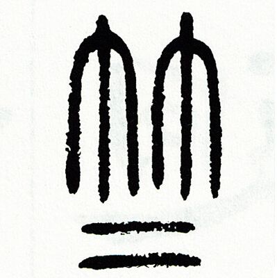 方去疾写的竺